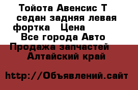 Тойота Авенсис Т22 седан задняя левая фортка › Цена ­ 1 000 - Все города Авто » Продажа запчастей   . Алтайский край